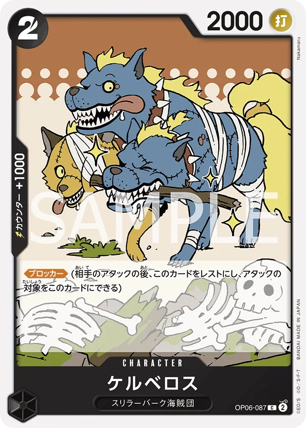 Cerberus, 双璧の覇者 OP06-087