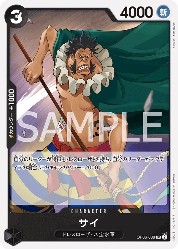Sai, 双璧の覇者 OP06-088