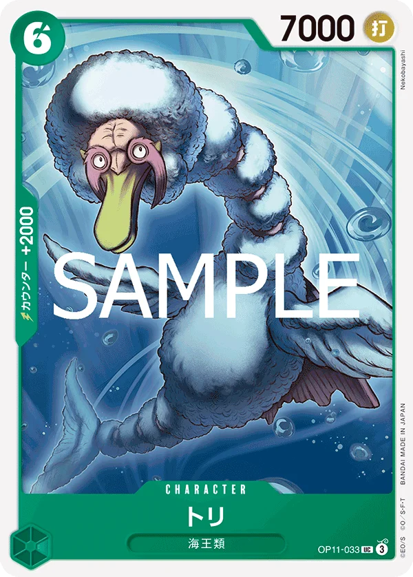 Bird Neptunian, 神速の拳 OP11-033