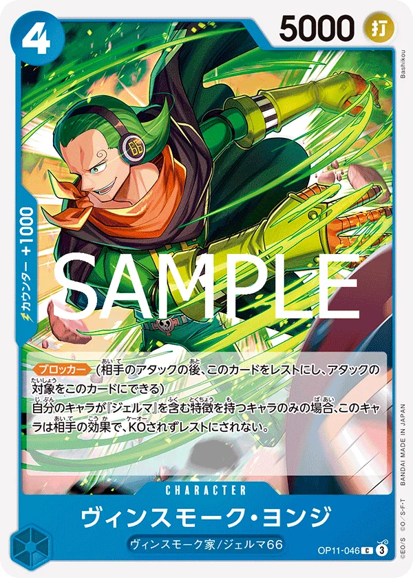 Vinsmoke Yonji, 神速の拳 OP11-046