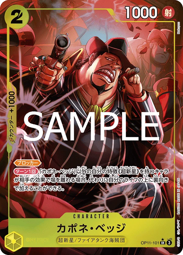 Capone"Gang"Bege, 神速の拳 OP11-101