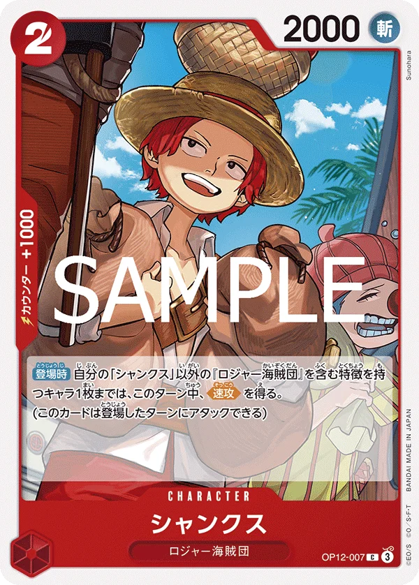 Shanks, 師弟の絆 OP12-007