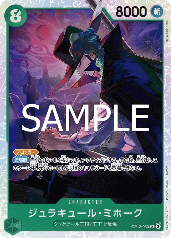 Dracule Mihawk, 師弟の絆 OP12-030