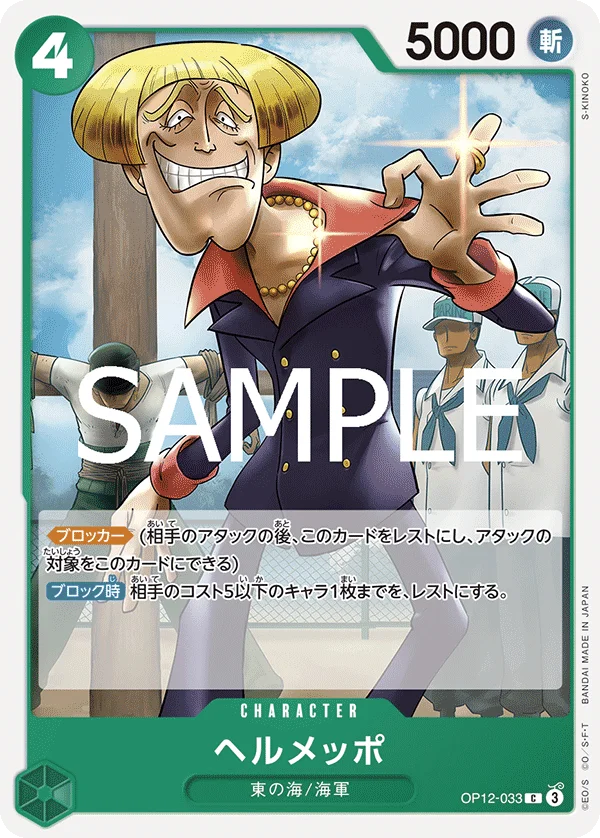 Helmeppo, 師弟の絆 OP12-033