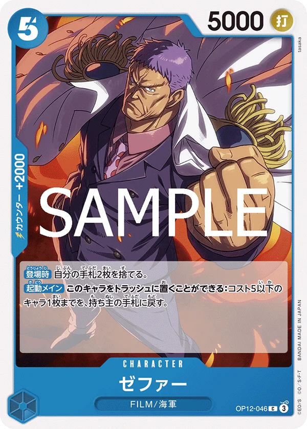 Zephyr(Navy), 師弟の絆 OP12-046