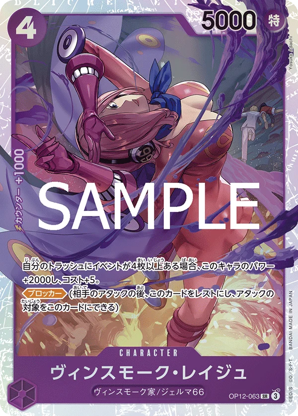 Vinsmoke Reiju, 師弟の絆 OP12-063