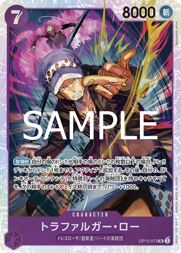Trafalgar Law, 師弟の絆 OP12-073