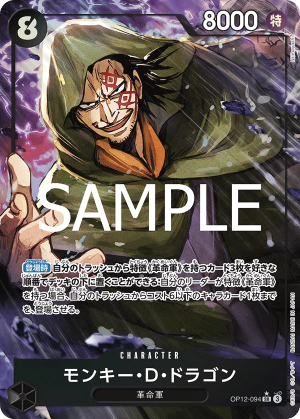 Monkey.D.Dragon, 師弟の絆 OP12-094