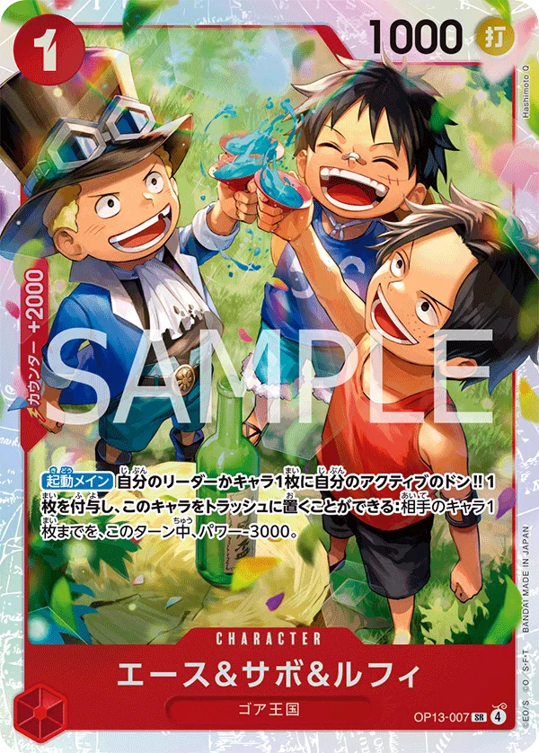 Ace & Sabo & Luffy, 受け継がれる意志 OP13-007