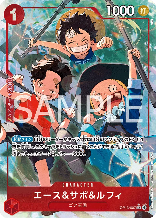 Ace & Sabo & Luffy, 受け継がれる意志 OP13-007
