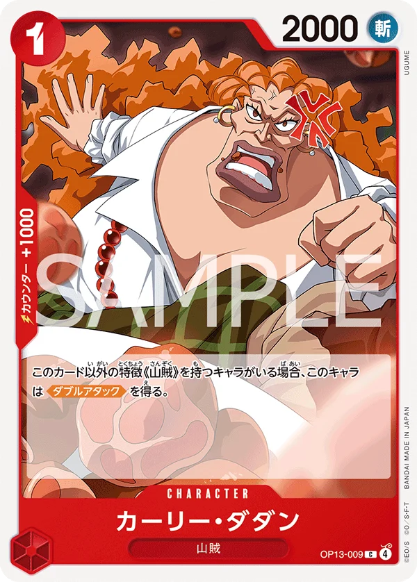 Curly.Dadan, 受け継がれる意志 OP13-009