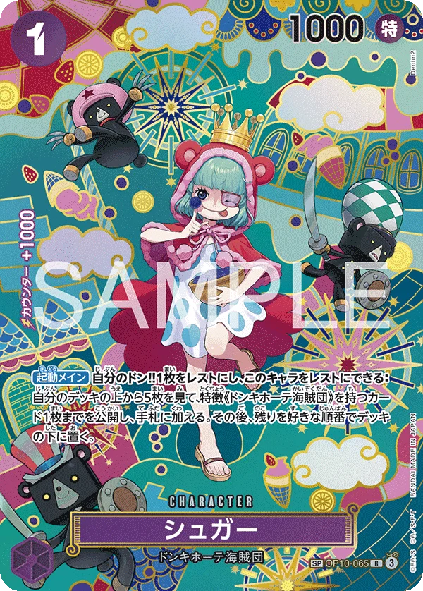 Sugar, 蒼海の七傑 OP10-065