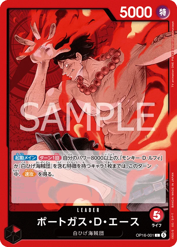 Portgas.D.Ace, 決戦の刻 OP16-001