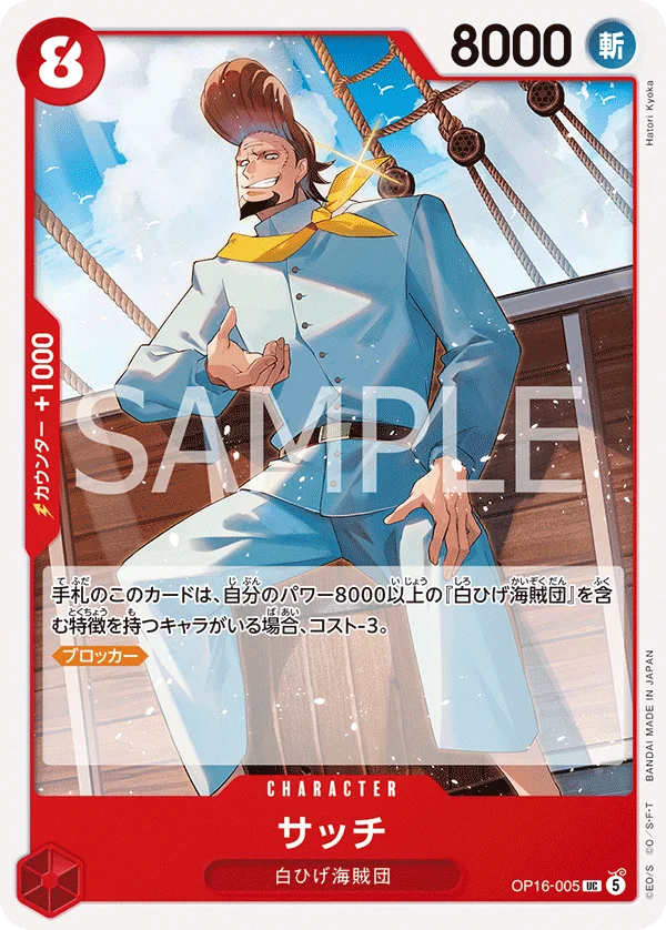 Thatch, 決戦の刻 OP16-005