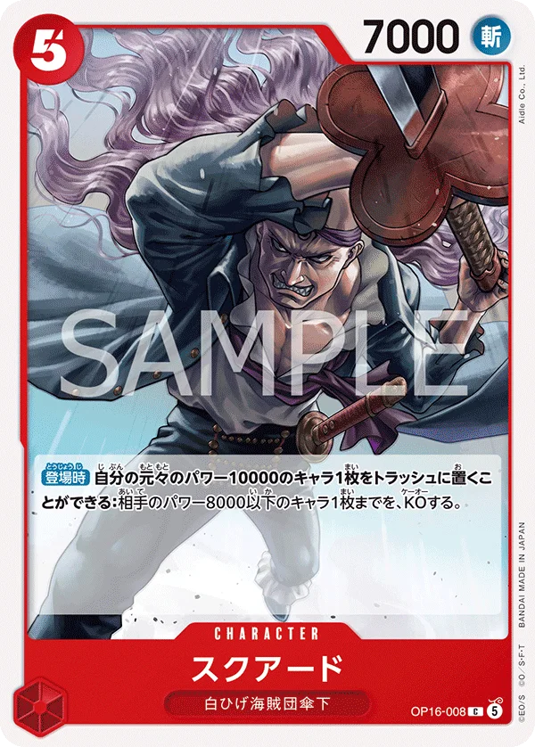 Squard, 決戦の刻 OP16-008