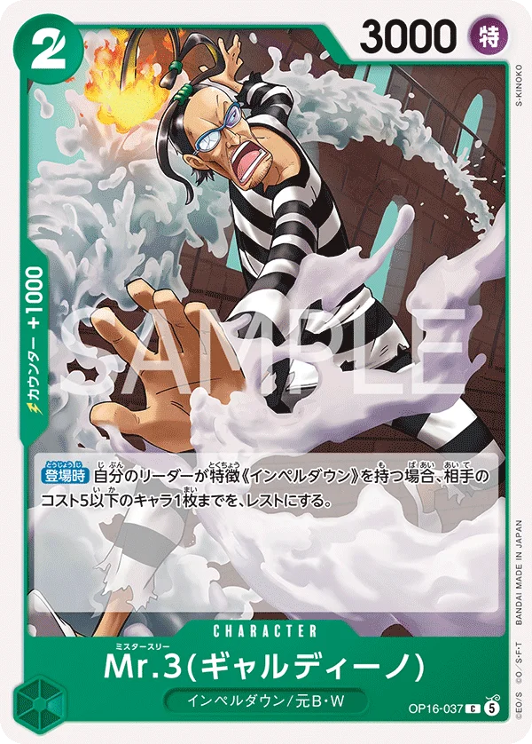 Mr.3(Galdino), 決戦の刻 OP16-037