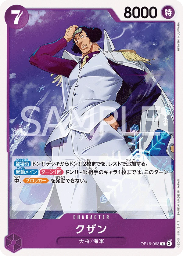 Kuzan, 決戦の刻 OP16-063
