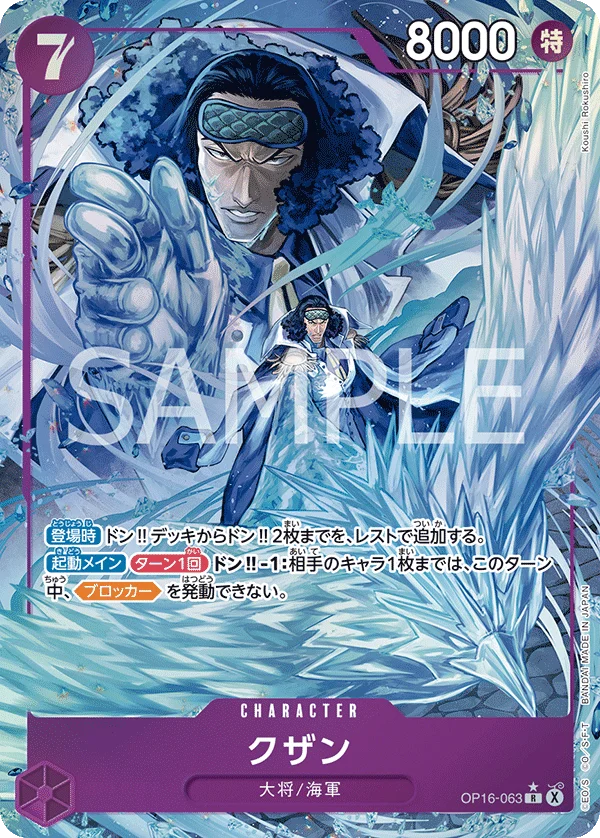Kuzan, 決戦の刻 OP16-063