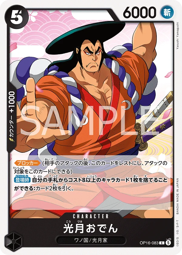 Kouzuki Oden, 決戦の刻 OP16-083