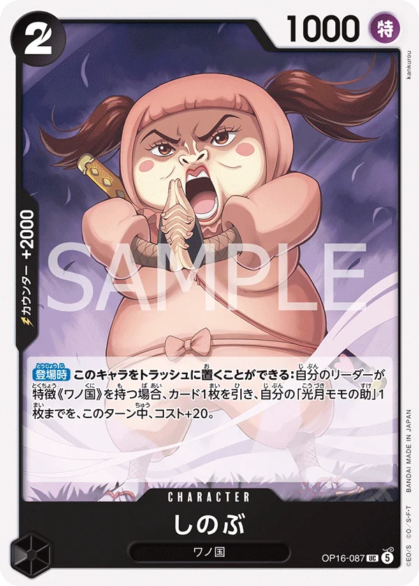 Shinobu, 決戦の刻 OP16-087