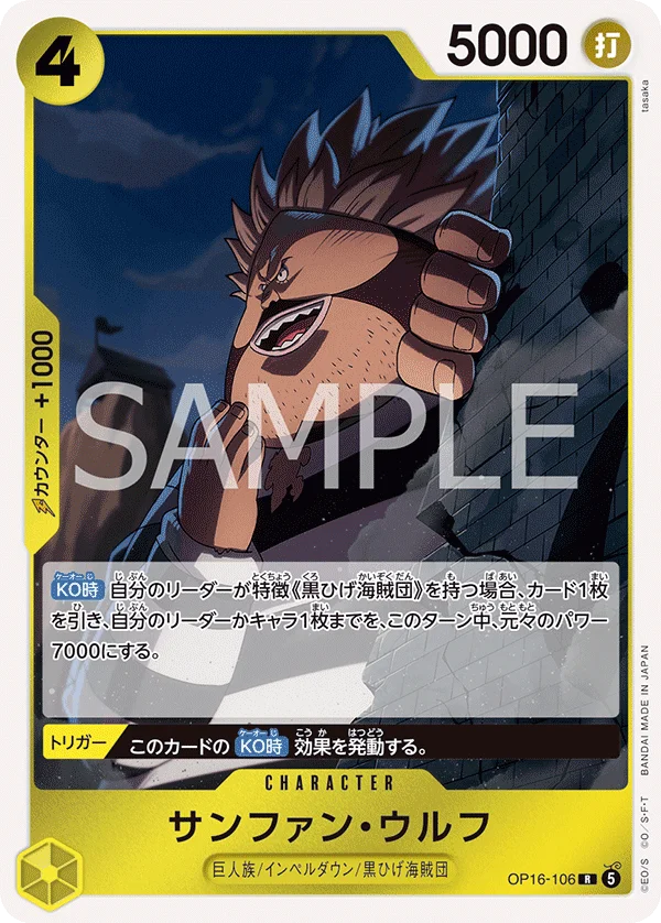 Sanjuan.Wolf, 決戦の刻 OP16-106