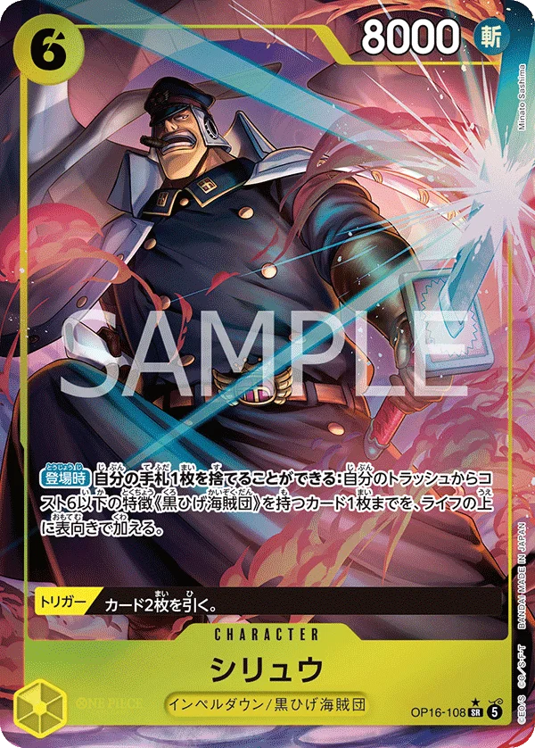 Shiryu, 決戦の刻 OP16-108