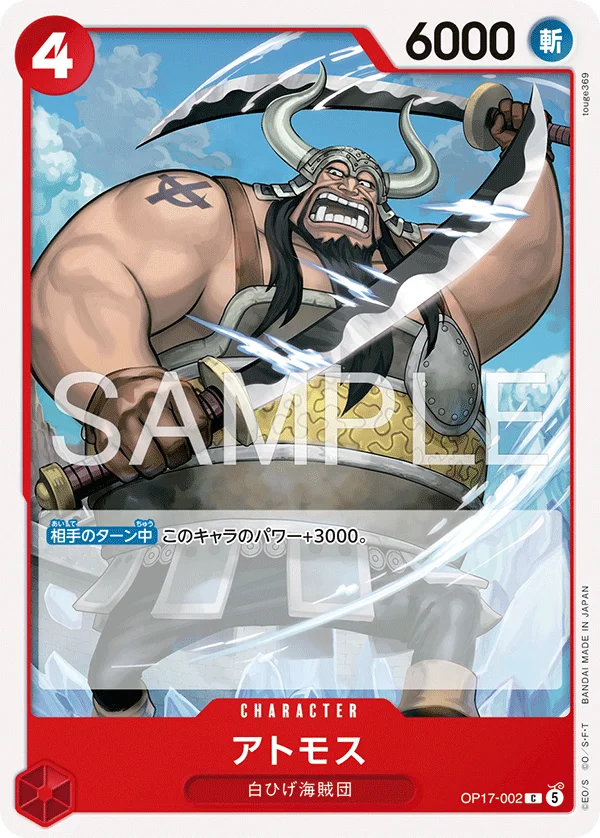 Atmos, 世界最強の戦士 OP17-002