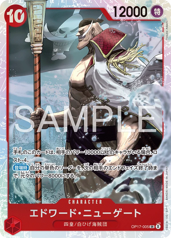 Edward.Newgate, 世界最強の戦士 OP17-005