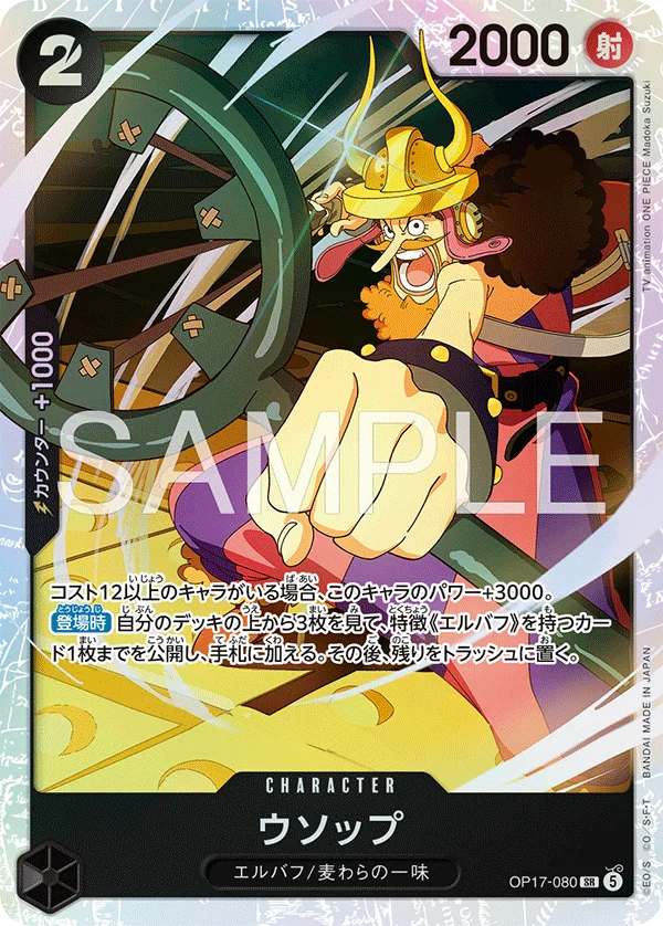 Usopp, 世界最強の戦士 OP17-080