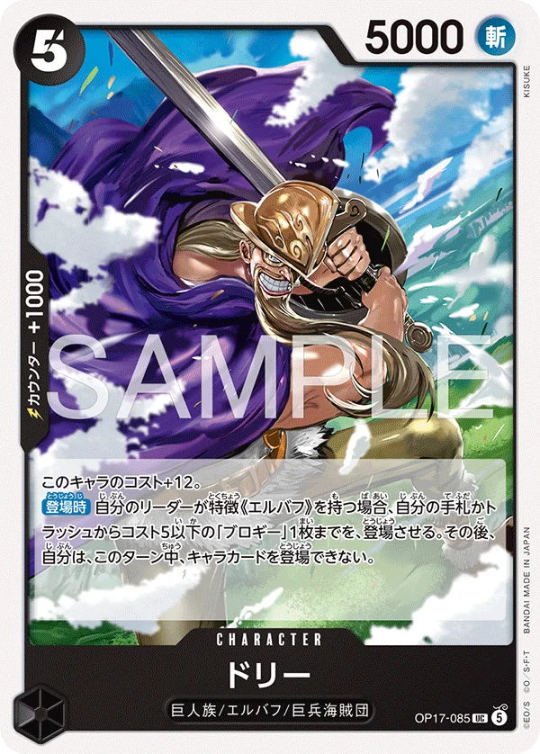 Dorry, 世界最強の戦士 OP17-085