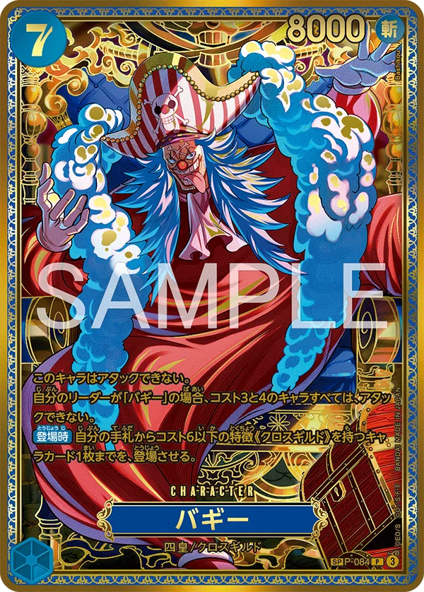 Buggy, 世界最強の戦士 P-084
