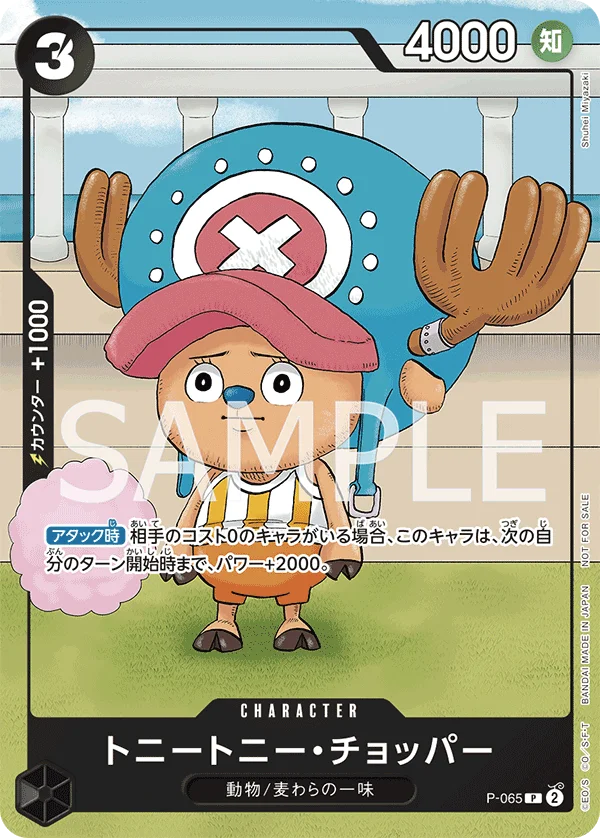 Tony Tony.Chopper, プロモーションカード P-065