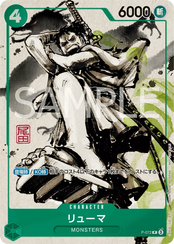 Ryuma, プロモーションカード P-072