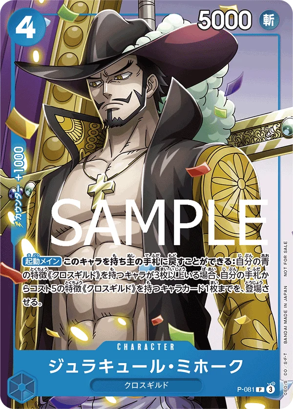 Dracule Mihawk, プロモーションカード P-081