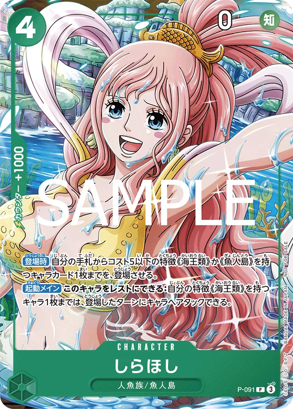 Shirahoshi, プロモーションカード P-091