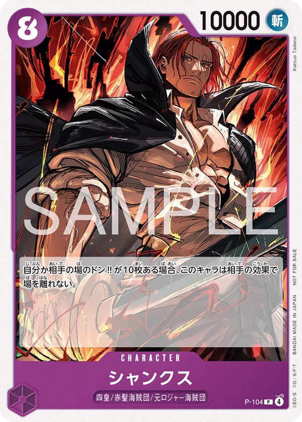 Shanks, プロモーションカード P-104