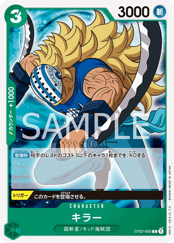 Killer, 最悪の世代 ST02-005