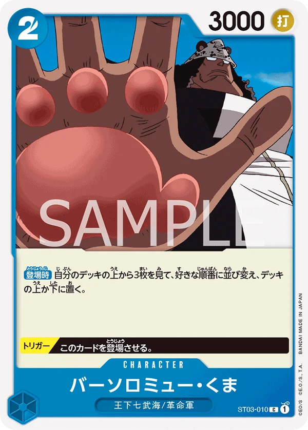 Bartholomew Kuma, 王下七武海 ST03-010