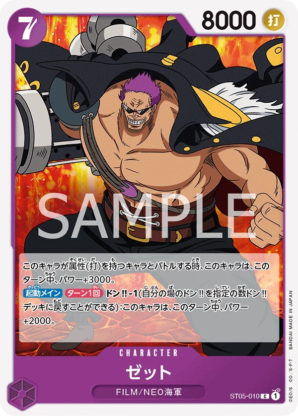 Zephyr, ONE PIECE FILM edition ST05-010