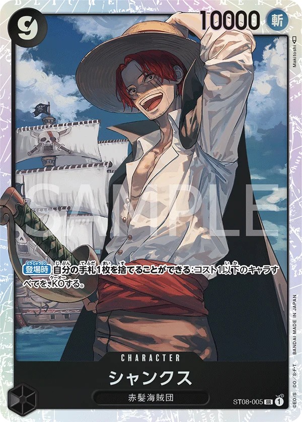 Shanks, Side モンキー・D・ルフィ ST08-005