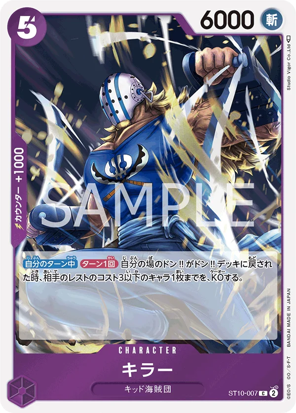 Killer, “三船長”集結 ST10-007