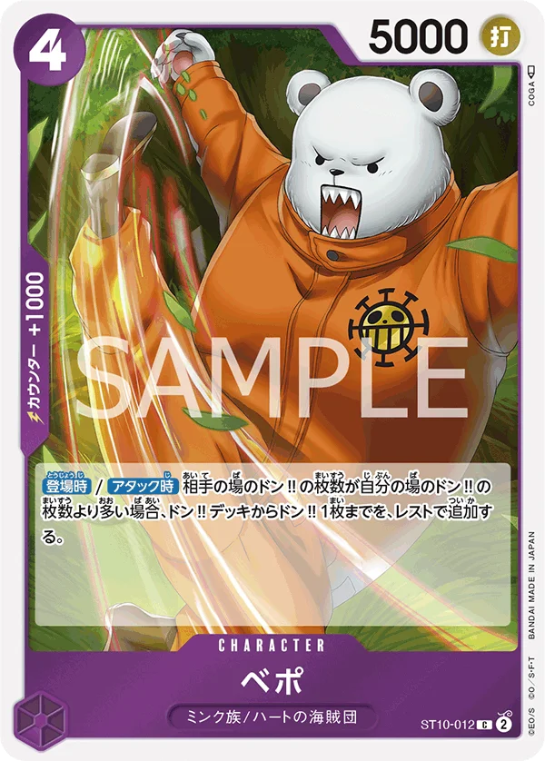 Bepo, “三船長”集結 ST10-012