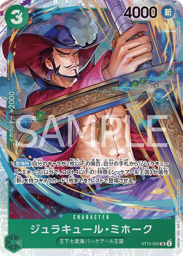Dracule Mihawk, ゾロ&サンジ ST12-003