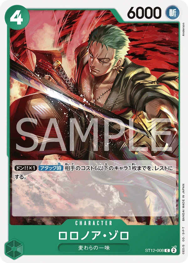 Roronoa Zoro, ゾロ&サンジ ST12-008