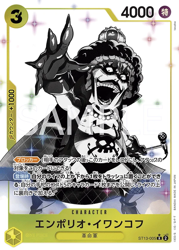 Emporio.Ivankov, 3兄弟の絆 ST13-005