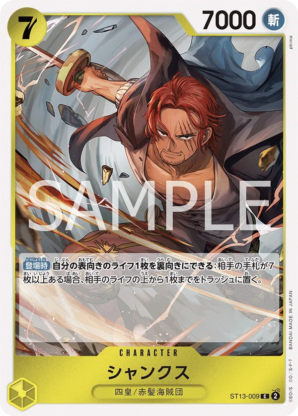 Shanks, 3兄弟の絆 ST13-009