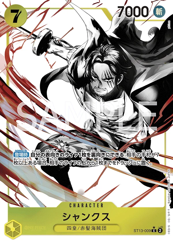 Shanks, 3兄弟の絆 ST13-009