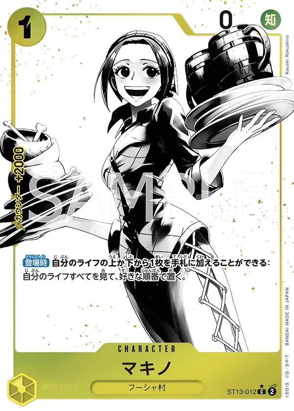 Makino, 3兄弟の絆 ST13-012