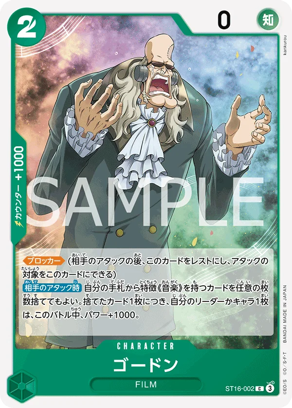 Gordon, 緑 ウタ ST16-002