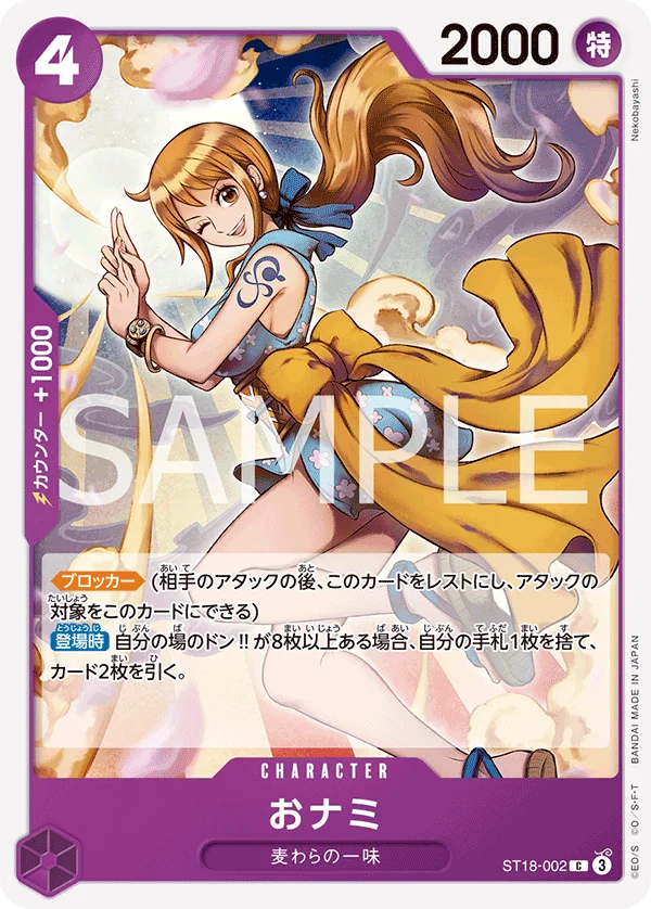 O-Nami, 紫 モンキー・D・ルフィ ST18-002